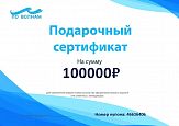 Подарочный сертификат По Волнам номинал 100000р.